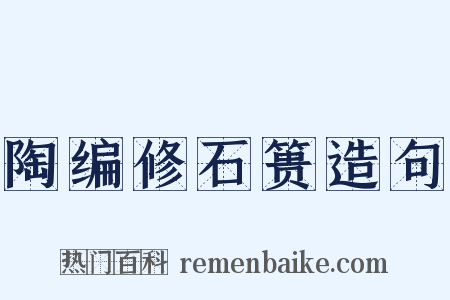 陶编修石篑造句是什么意思的图片